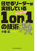 任せるリーダーが実践している 1on1の技術