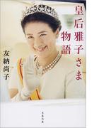 皇后雅子さま物語(文春文庫)