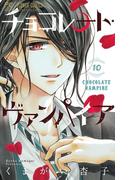 チョコレート・ヴァンパイア 10(フラワーコミックス)