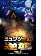 小学館ジュニア文庫　ミュウツーの逆襲　ＥＶＯＬＵＴＩＯＮ