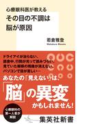 心療眼科医が教える　その目の不調は脳が原因(集英社新書)
