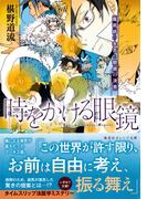 時をかける眼鏡　魔術師の金言と眼鏡の決意(集英社オレンジ文庫)