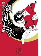 剣風の結衣(集英社文庫)