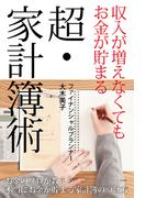 超・家計簿術
