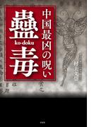 中国最凶の呪い　蠱毒