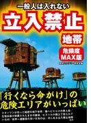 一般人は入れない　立入禁止地帯　危険度MAX版