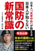 日本人「米軍中佐」が教える　日本人が知らない国防の新常識