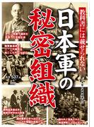 教科書には載せられない　日本軍の秘密組織