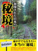 封印された日本の秘境