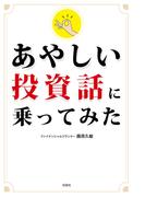 あやしい投資話に乗ってみた