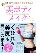 誰でも理想の体になれる！　超実践　美ボディメイク