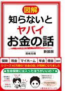 【図解】知らないとヤバイお金の話 新装版