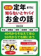 【図解】定年までに知らないとヤバイお金の話