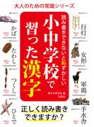 読み書きできないと恥ずかしい　小中学校で習った漢字