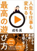 人生も仕事も変わる！最高の遊び方