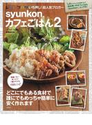 syunkonカフェごはん２(e-MOOK)