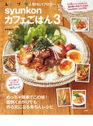syunkonカフェごはん３(e-MOOK)