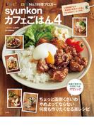 syunkonカフェごはん４(e-MOOK)