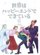 世界はハッピーエンドでできている　4【フルカラー・電子書籍版限定特典付】