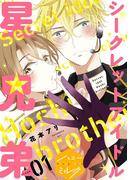 【全1-6セット】シークレットアイドル星兄弟　分冊版