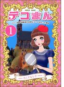 【全1-6セット】デコまん アソコ整形漫画家が奇妙なアートを作った理由（分冊版）