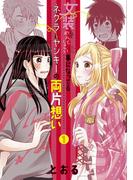 【全1-14セット】女装してめんどくさい事になってるネクラとヤンキーの両片想い(ブレイドコミックス ピクシブシリーズ)