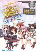 艦隊これくしょん -艦これ- 4コマコミック 吹雪、がんばります!(14)(ファミ通クリアコミックス)