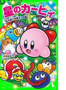 星のカービィ　虹の島々を救え！の巻(角川つばさ文庫)