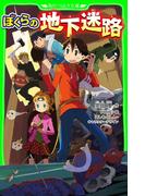 ぼくらの地下迷路(角川つばさ文庫)