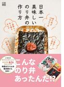 日本一美味しいのり弁の作り方