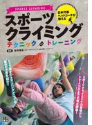 日本代表ヘッドコーチが教える スポーツクライミングテクニック&トレーニング
