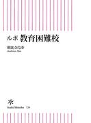 ルポ　教育困難校(朝日新書)