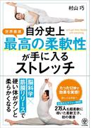 自分史上最高の柔軟性が手に入るストレッチ