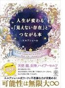 人生が変わる「見えない存在」とつながる本