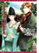 神の庭で恋萌ゆる(新書館ディアプラス文庫)