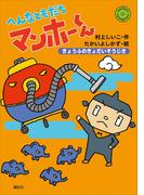 へんなともだち　マンホーくん　きょうふのきょだいそうじき(わくわくライブラリー)