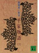 平家物語（下）(講談社文庫)