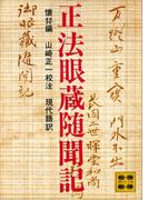 正法眼蔵随聞記(講談社文庫)
