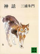 神話(講談社文庫)