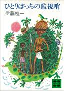 ひとりぼっちの監視哨(講談社文庫)