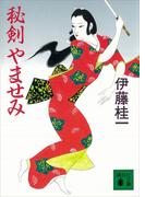 秘剣　やませみ(講談社文庫)