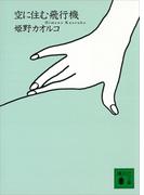 空に住む飛行機(講談社文庫)