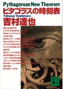 ピタゴラスの時刻表(講談社文庫)