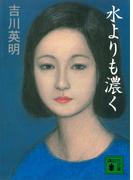 水よりも濃く(講談社文庫)