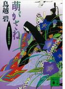 萌がさね　藤原道長室明子相聞(講談社文庫)