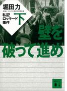 壁を破って進め（下）　私記ロッキード事件(講談社文庫)
