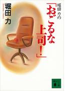 堀田力の「おごるな上司！」(講談社文庫)