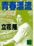 青春漂流(講談社文庫)
