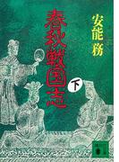 春秋戦国志（下）(講談社文庫)