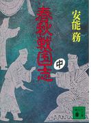 春秋戦国志（中）(講談社文庫)